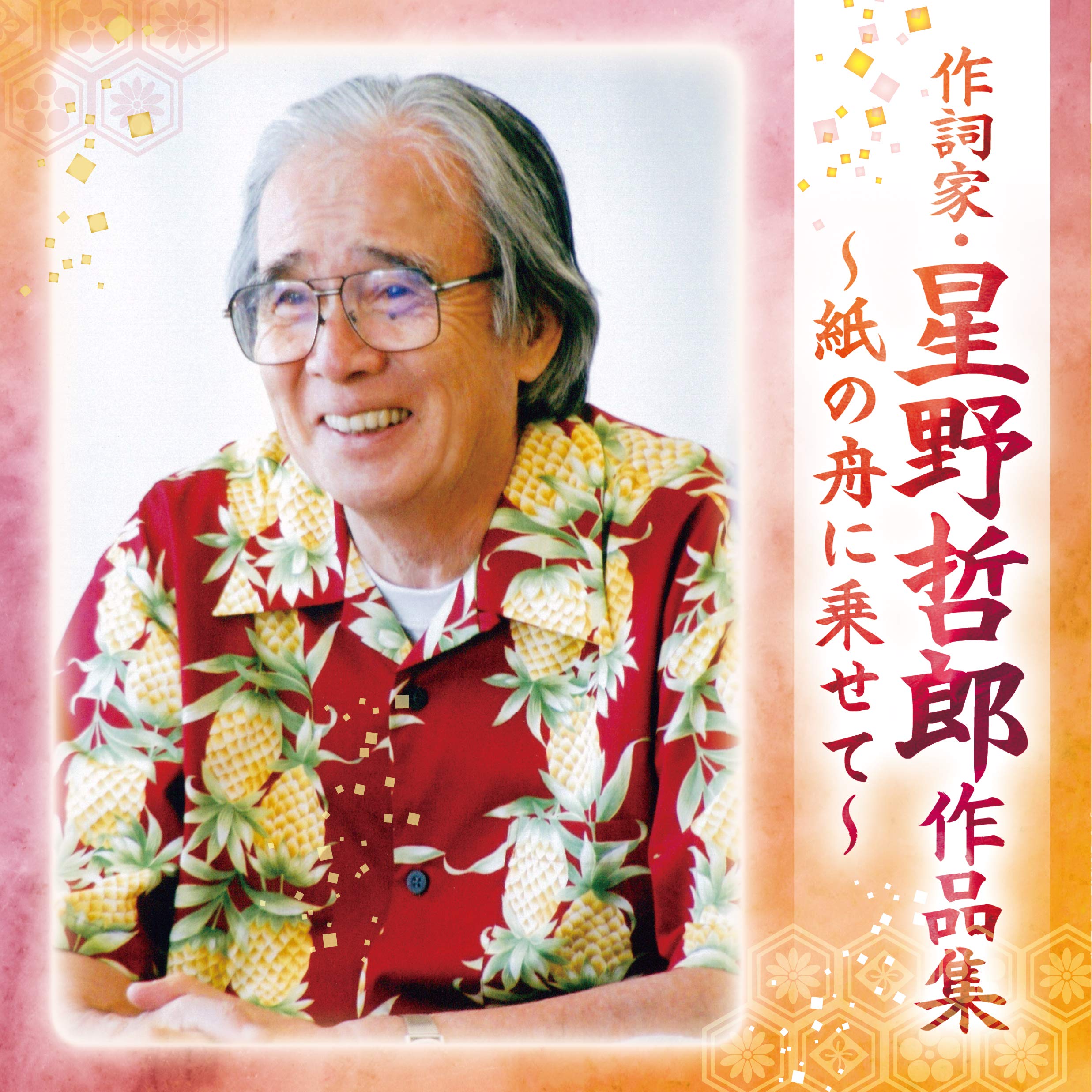 【中古】 星野哲郎作品集　遠歌・縁歌・援歌 Amazon.co.jp: 星野哲郎作品集 遠歌・縁歌・援歌 : 本